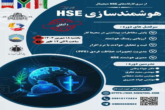 همایش مجازی هوشمند سازی HSE 